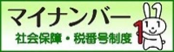 マイナンバー社会保障・税番号制度の画像