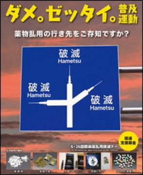 ダメ。ゼッタイ。普及運動のポスター