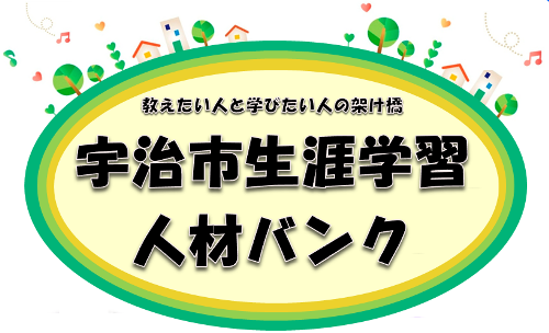 宇治市生涯学習人材バンク