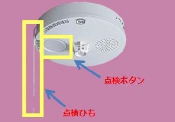 住宅用火災警報器の点検用ひもとボタンの画像