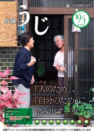 市政だより令和元年（2019年）10月1日号(表紙)