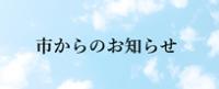 市からのお知らせの画像