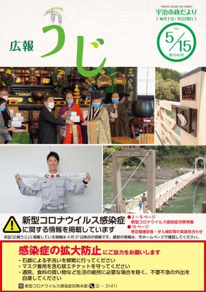 市政だより令和2年（2020年）5月15日号　表紙