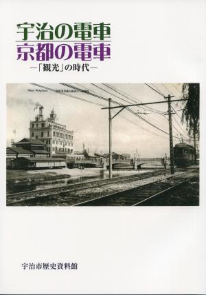 宇治の電車・京都の電車