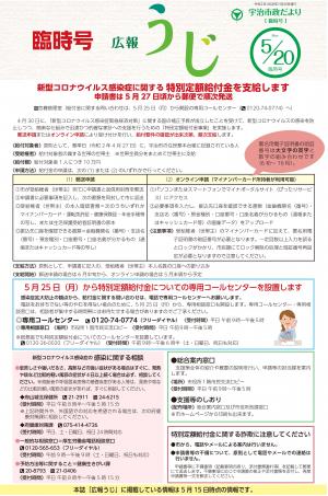 宇治市政だより令和2年（2020年）5月20日臨時号　表紙