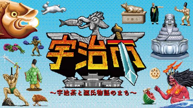 宇治のゲームのイメージ画像