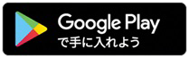 グーグルプレイへのリンク