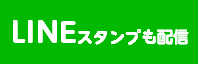 ラインスタンプへのリンク