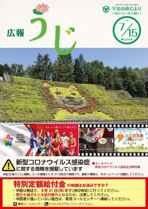 市政だより令和2年（2020年）7月15日号表紙