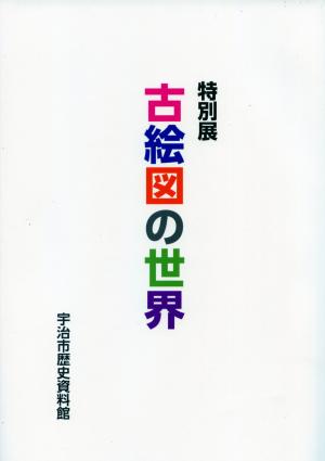 古絵図の世界