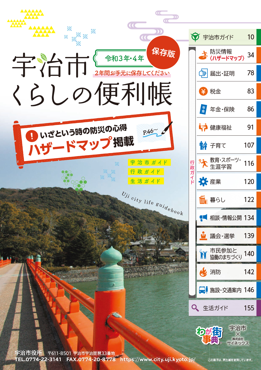 宇治市くらしの便利帳（令和3年・4年保存版）