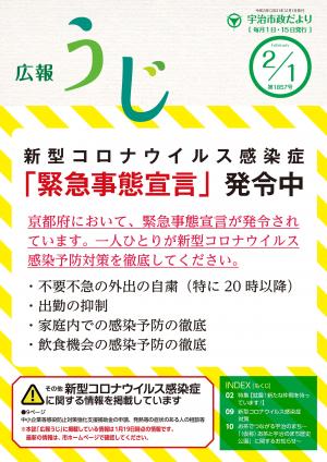 宇治市政だより令和3年2月1日号表紙