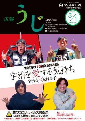 宇治市政だより令和3年3月1日号表紙