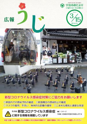 宇治市政だより令和3年3月15日号表紙