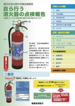 自ら消火器の点検報告