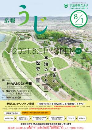 宇治市政だより令和3年8月1日号表紙