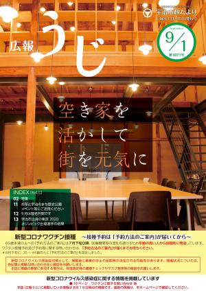 宇治市政だより令和3年9月1日号表紙