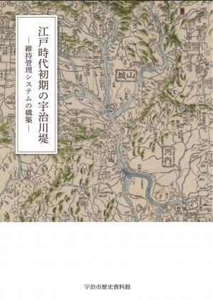 展示解説書　『江戸時代初期の宇治川堤ー維持管理システムの構築ー』