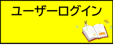 ユーザーログイン