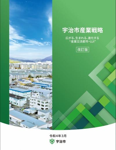 宇治市産業戦略 改訂版　表紙画像