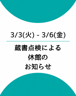 3月3日から3月6日は蔵書点検により休館します。