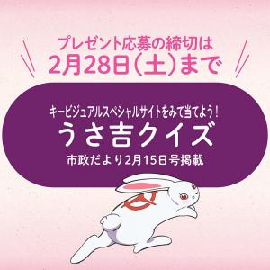 うさ吉クイズ クイズの回答は下の画像をクリック