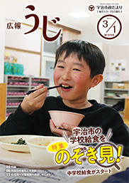 宇治市政だより令和8年（2026年）3月1日号表紙