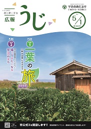 宇治市政だより令和8年（2026年）5月1日号表紙