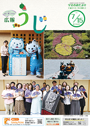 宇治市政だより令和8年（2026年）7月15日号表紙