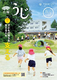 宇治市政だより令和8年（2026年）8月1日号表紙