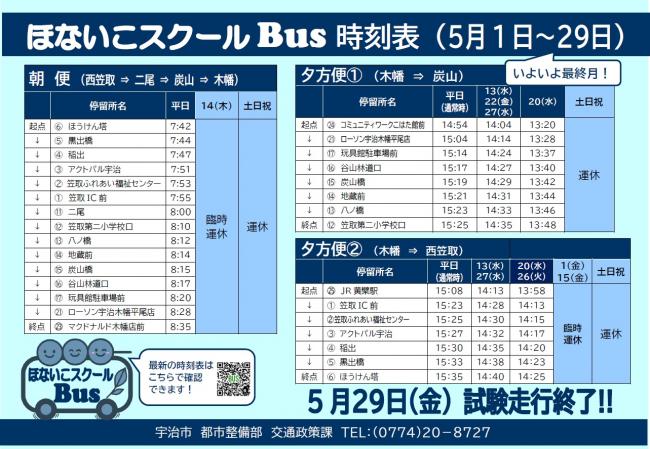 5月時刻表