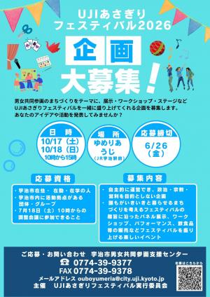 UJIあさぎりフェスティバル2026企画募集
