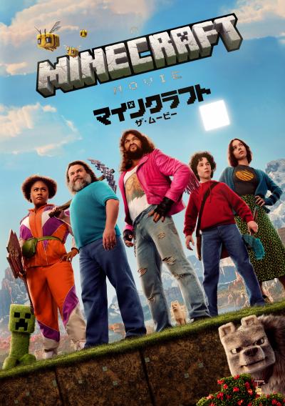 映画「マインクラフト/ザ・ムービー」の画像