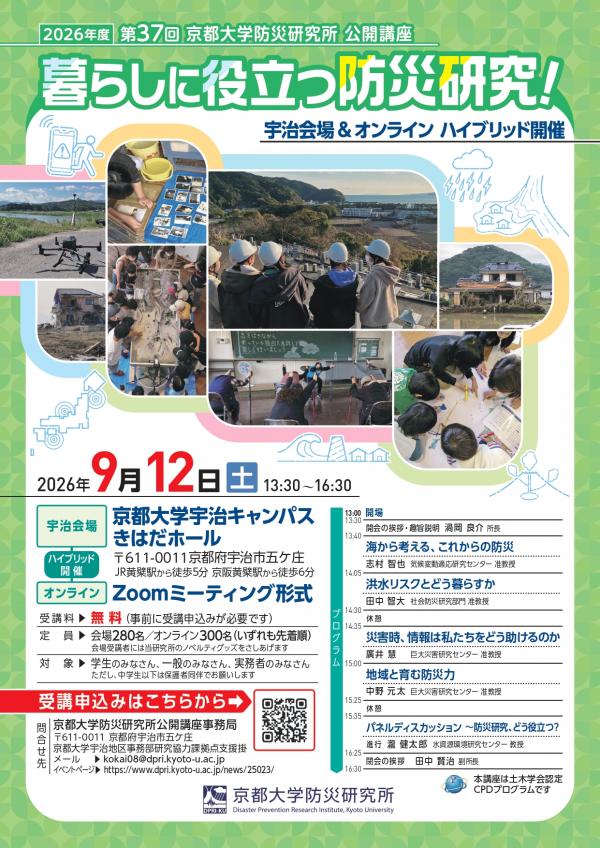 第37回京都大学防災研究所 公開講座 「暮らしに役立つ防災研究！」1