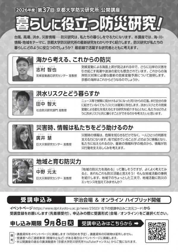 第37回京都大学防災研究所 公開講座 「暮らしに役立つ防災研究！」2