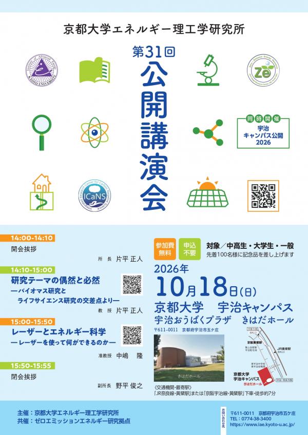 第31回京都大学エネルギー理工学研究所公開講演会