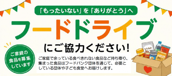 フードドライブにご協力ください