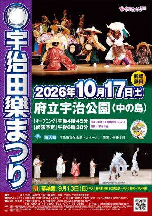 宇治田楽まつりちらし