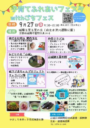 子育てふれあいフェスタwithごちフェス チラシ