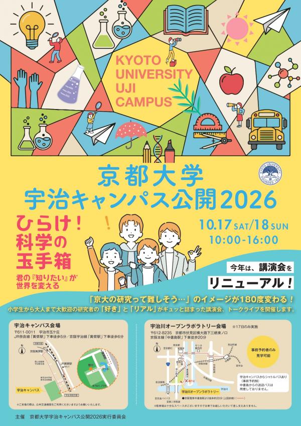 京都大学宇治キャンパス公開2026　チラシ表