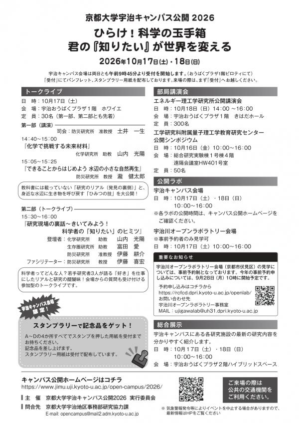 京都大学宇治キャンパス公開2026　チラシ裏
