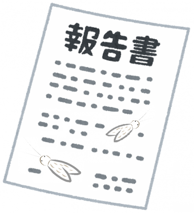 報告書