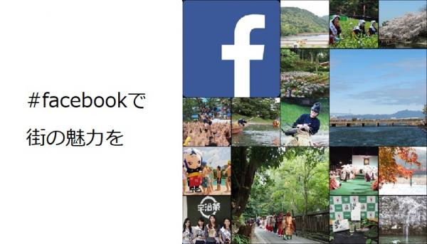 市公式フェイスブックで街の魅力を