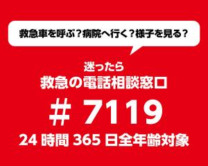 ＃7119で救急の電話相談が可能です