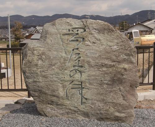 「岡屋の津」と刻まれた石碑