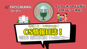 FMうじ_CS情報日誌サムネイル画像