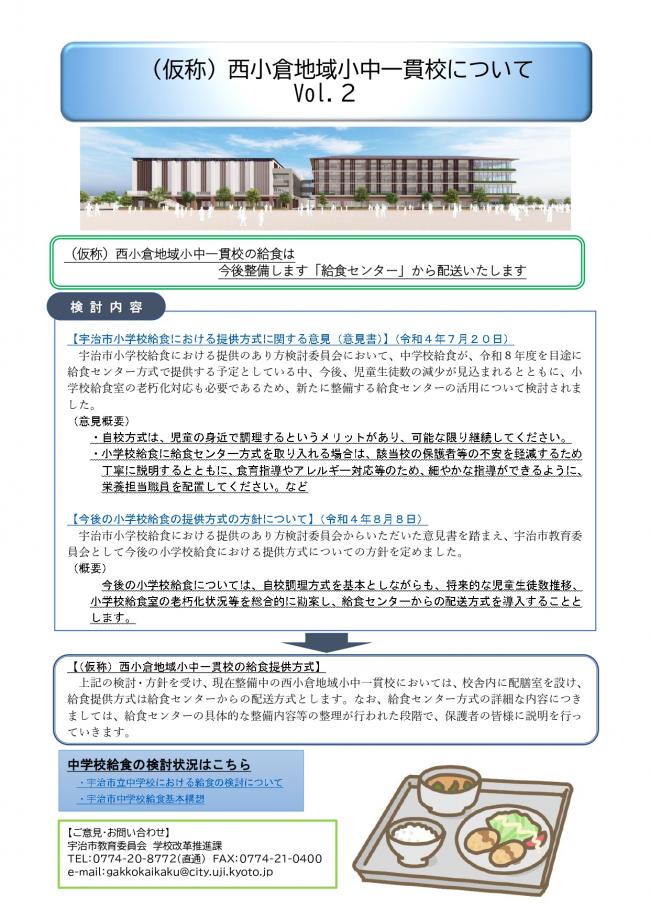 　（仮称）西小倉地域小中一貫校について　vol.2