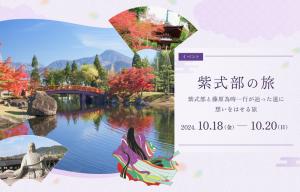 紫式部の旅イベントページ