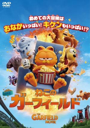 ねこのガーフィールド ポスター
