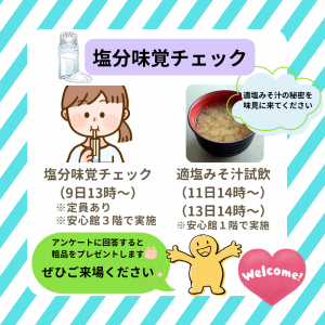 塩分味覚チェック